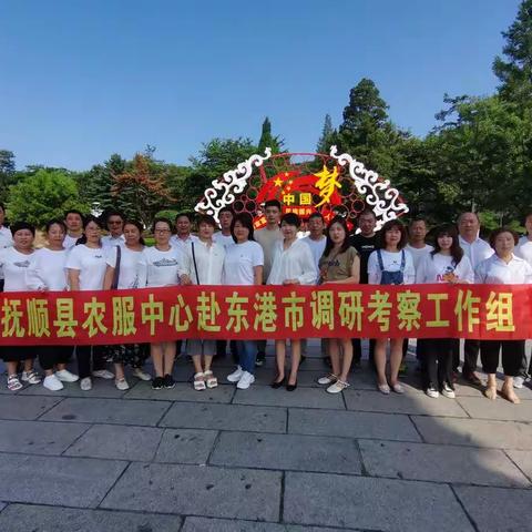 抚顺县农业发展服务中心赴丹东调研考察