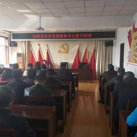 抚顺县农业发展服务中心开展党日活动