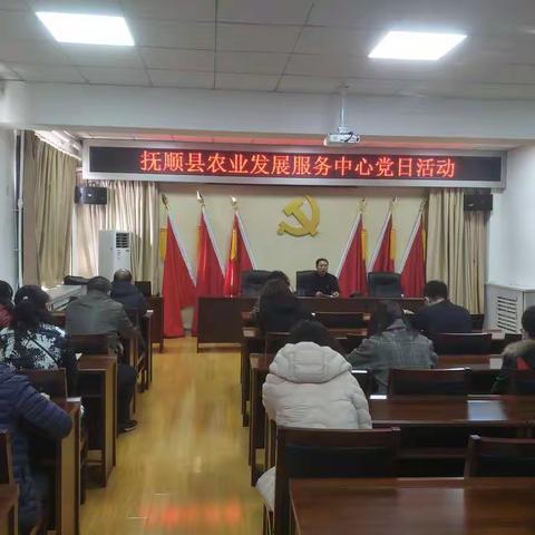 抚顺县农业发展服务中心开展党日活动