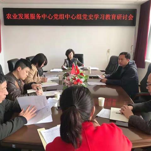 抚顺县农业发展服务中心党组召开中心组党史学习教育研讨会