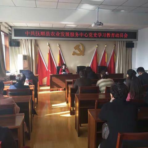 抚顺县农业发展服务中心召开党史学习教育动员大会