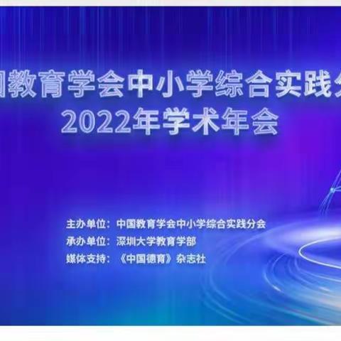 博观而约取 厚积而薄发–记我校参加2022年综合实践活动学术年会