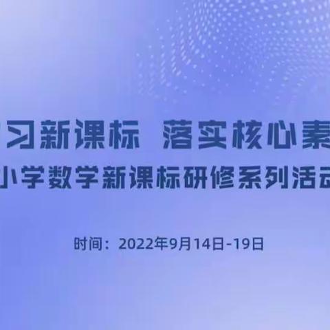 以研促教，“研”续成长___学习新课标  落实核心素养