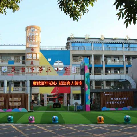 春暖花开，共赴未来——灵宝市第三小学2022年春季开学返校指引