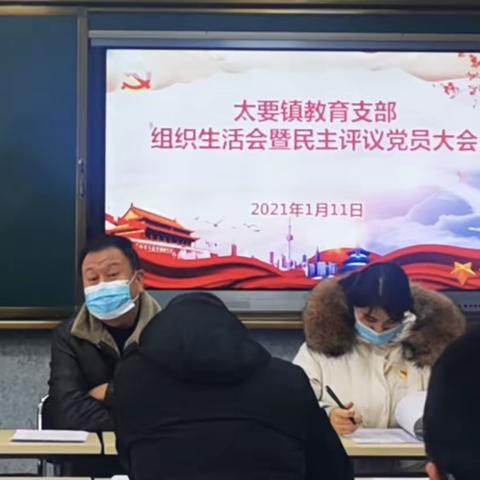 潼关县教科局党委太要教育支部召开主题教育专题组织生活会——对照检查及民主评议党员