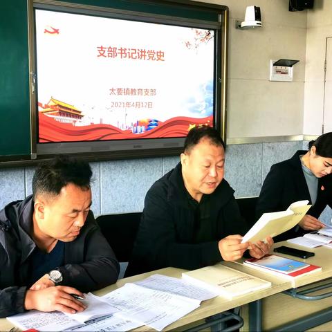 学百年党史 做党员先锋——潼关县教科局党委太要镇教育支部开展四月份主题党日活动