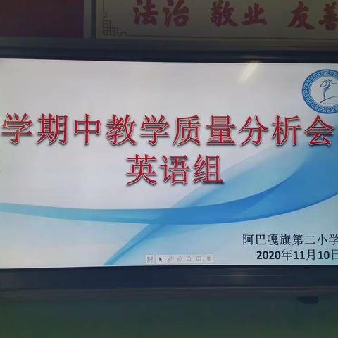 质量分析明方向   凝心聚力谋发展—阿巴嘎旗第二小学召开学期中教学质量分析会