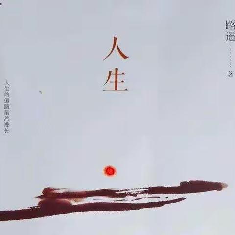 人生匆匆