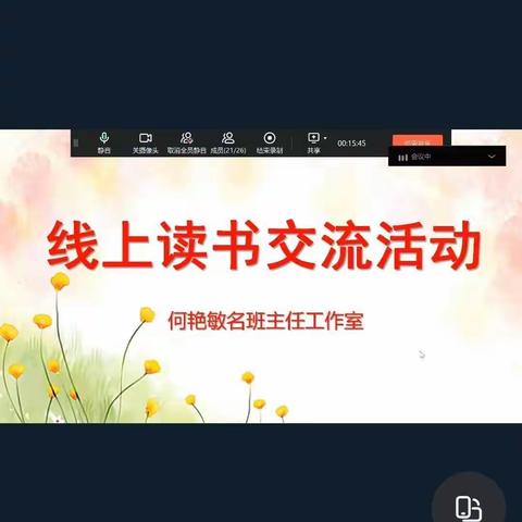 “卷里寻芳，网传墨香”——何艳敏名班主任工作室线上读书交流活动侧记