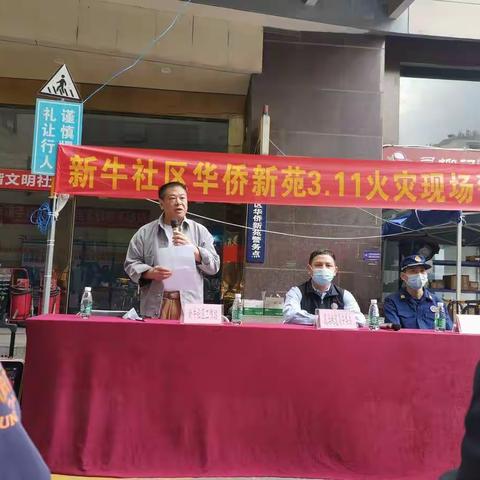 新牛社区华侨新苑“3.11”火警现场警示会
