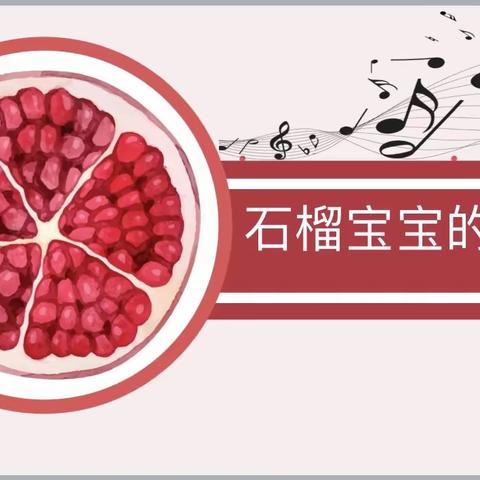 黄坪镇中心幼儿园绘画手工课程推荐——《石榴宝宝的音乐会》🎵