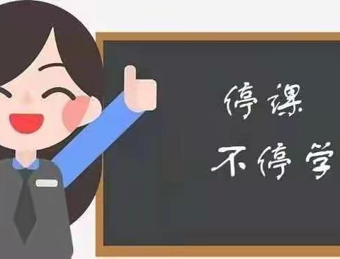 停课不停学，网课也温暖——回三小学一年级二班线上教学活动