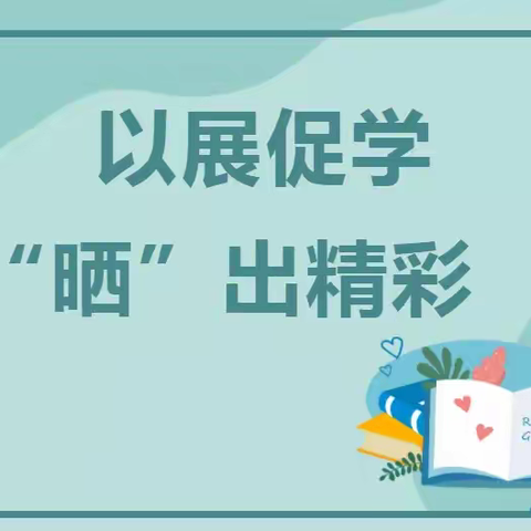 以展促学，“晒”出精彩——记寿光市凤华小学四年级暑期作业展评