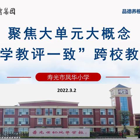 教研相依，齐心并进——聚焦大单元大概念“学教评一致性”跨校教研