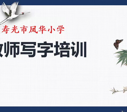 翰墨薪传，书脉相承——2022年寿光市凤华小学暑期教师培训纪实（三）
