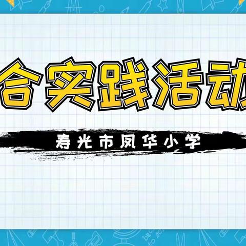 创意新奇满校园，画雕浮韵生华彩——记寿光市凤华小学“第一届综合实践活动节”