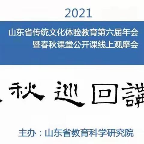 学以致用促成长，文化经典永流传——寿光市凤华小学参加“春秋课堂”公开线上课观摩会活动