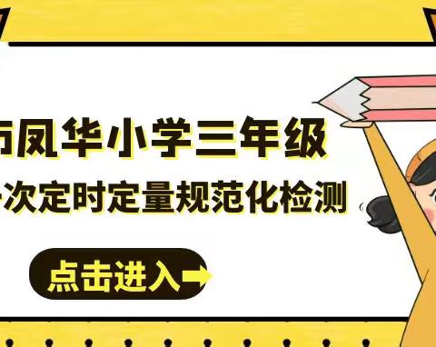 云里求真，卷里见实——记凤华小学三年级定时定量规范化训练