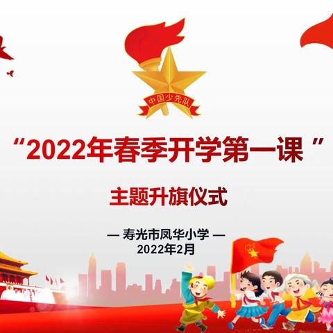 童心筑梦新时代，强国有我向未来——记寿光市凤华小学“开学第一课”主题升旗仪式