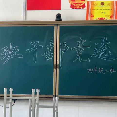 班级因你而精彩——记四年级三班班干部竞选