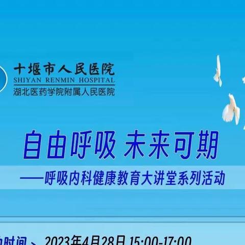 自由呼吸 未来可期﻿ ﻿—— 十堰市人民医院呼吸与危重症医学中心患教会