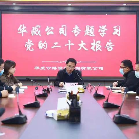 踔厉奋发  再启新程--华威公司组织专题会集中深入学习党的二十大报告