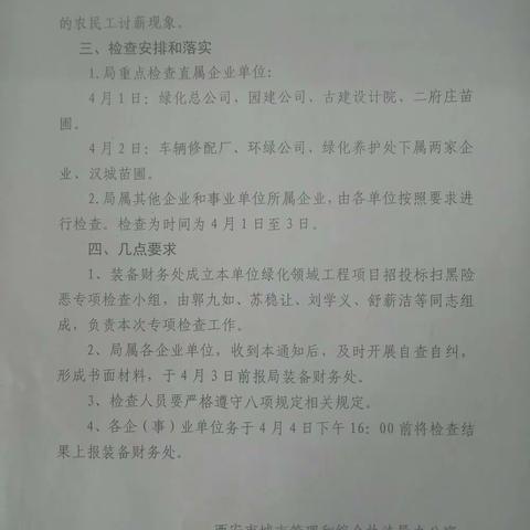 局属企业工程建设领域扫黑除恶专项检查组莅临二府庄苗圃检查指导工作