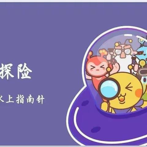 南府幼稚园中二班科学小实验《水上指南针》