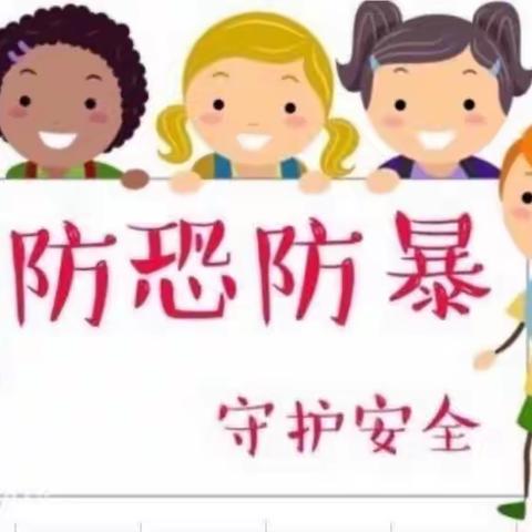 金彩虹🌈幼儿园(红卫村园区)——防暴演练