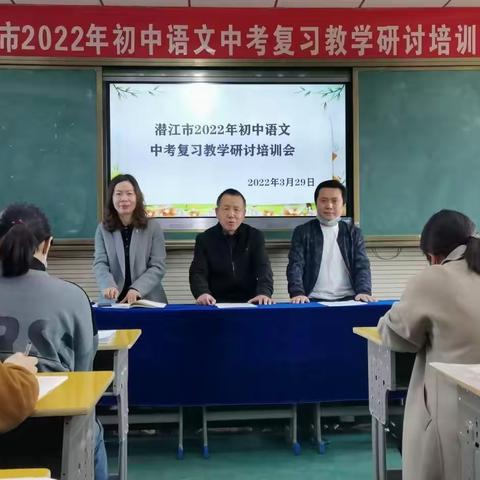 突出统整意识   提高复习效益——潜江市2022年初中语文中考复习教学研讨培训会在周矶中学举行