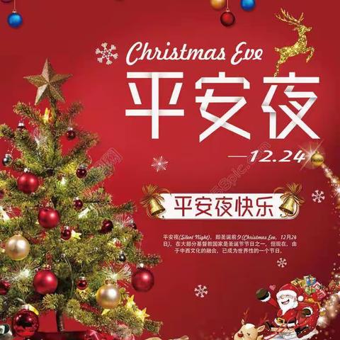 初十六班 ——平安夜