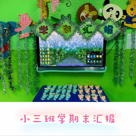 《爱上幼儿园》学期末成果展示