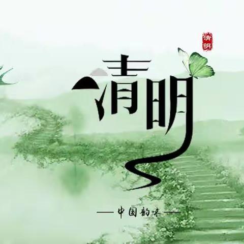 清明节放假通知及温馨提示