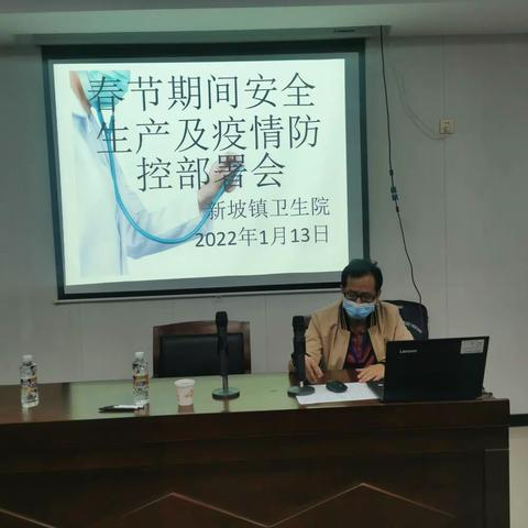 新坡镇卫生院召开春节安全生产及疫情防控部署会