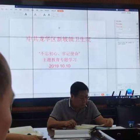 新坡镇卫生院开展学习“不忘初心、牢记使命”主题教育专题会