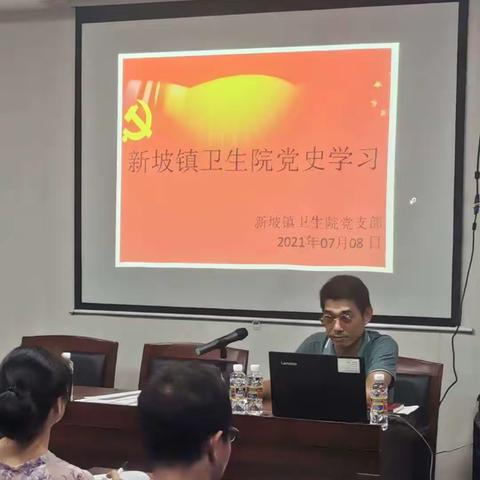 新坡镇卫生院党支部——学习贯彻习近平总书记在庆祝中国共产党成立100周年大会重要讲话精神