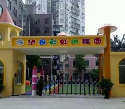 因教育而精彩，因扎实而优秀——彩虹幼稚园教师公开课活动￼