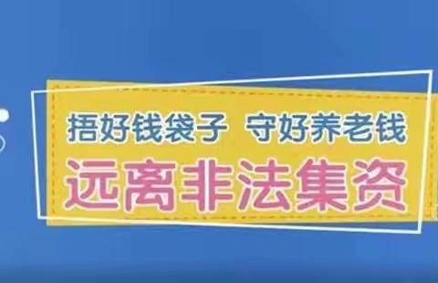 远离非法集资    保障财产安全——-致家长的一封信