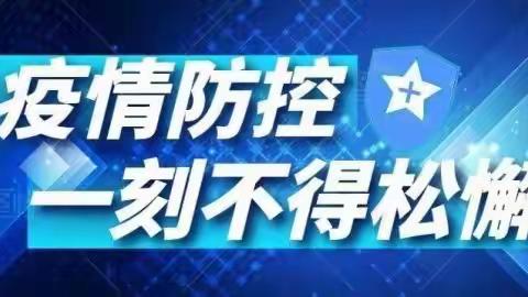 2022年春季疫情防控安全告家长书