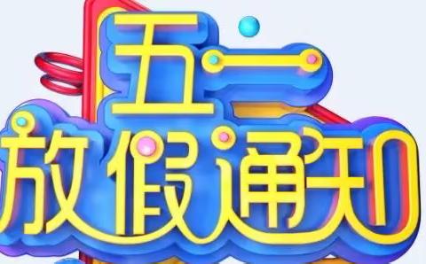 雷坝镇初级中学2022年“五一”放假通知及安全教育告家长书