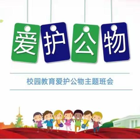 【北附小学部“双减”进行时】——爱护公物   从我做起