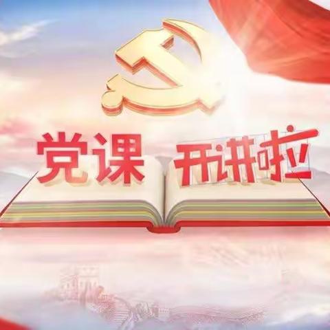 从党史中汲取力量   在担当中锐意进取——二公司开展“书记讲党课”专题活动