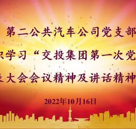 二公司党支部组织学习交投集团第一次党代会会议精神及讲话精神