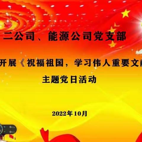 公交二公司、能源公司党支部联合开展“祝福祖国，学习伟人重要文献”主题党日活动