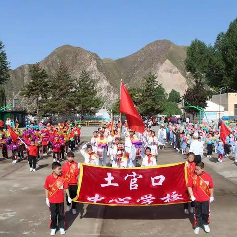 土官口中心学校“童心向党，快乐成长”庆祝建党100周年——之“六一文体活动”美篇