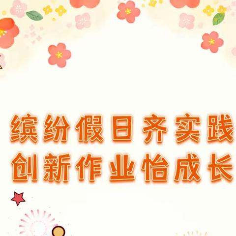 缤纷假日齐实践  创新作业怡成长——安丘市实验小学五年级语文组