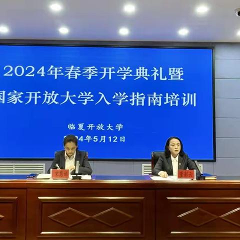 繁花似锦迎春到，壮志豪情向未来——临夏开放大学2024年春季学期开学典礼