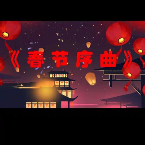 春节序曲（副本）