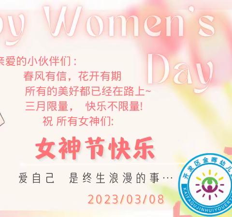 春浓花开季，情浓女神节——金晖幼儿园女神节主题活动