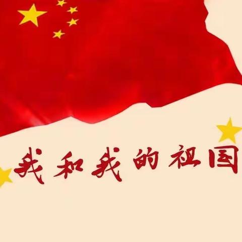 欢庆国庆，童心飞扬♥️———振颍幼儿园小四班